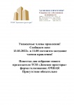 Уведомление о проведении собрания членов правления ТСН Донские Просторы 13.03.2022 в 11.00